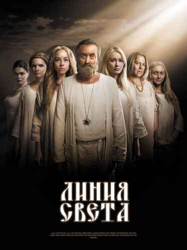 Линия света сериал