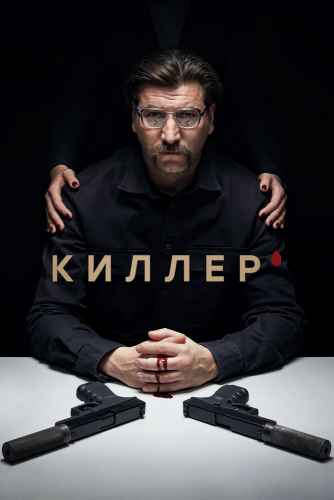 Киллер сериал