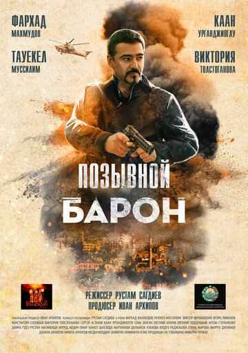 Позывной «Барон»