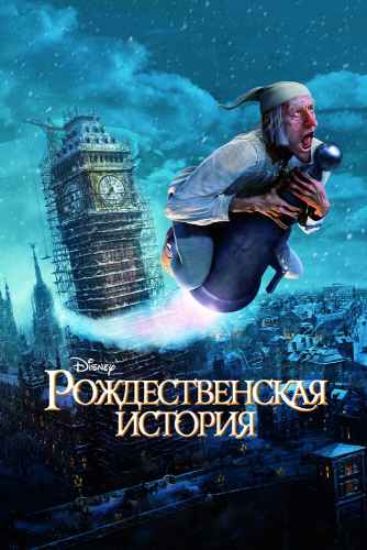 Рождественская история 2009