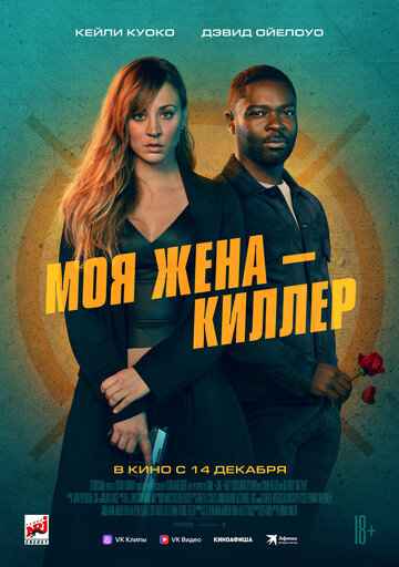 Моя жена – киллер