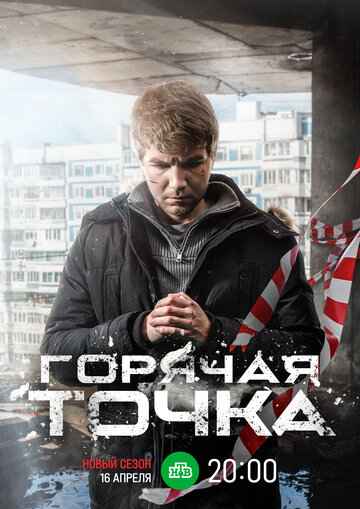 Горячая точка 1-3 сезон 2019