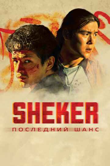 SHEKER. Последний шанс 2024